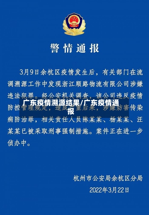 广东疫情溯源结果/广东疫情通报-第2张图片