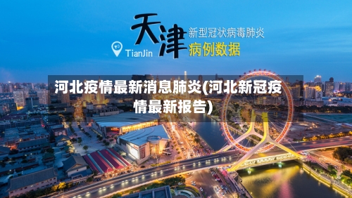河北疫情最新消息肺炎(河北新冠疫情最新报告)