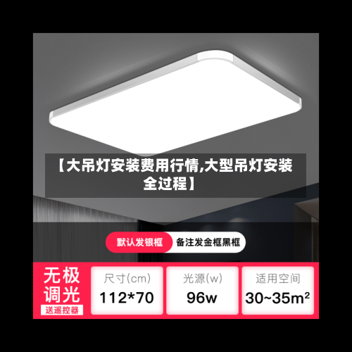 【大吊灯安装费用行情,大型吊灯安装全过程】