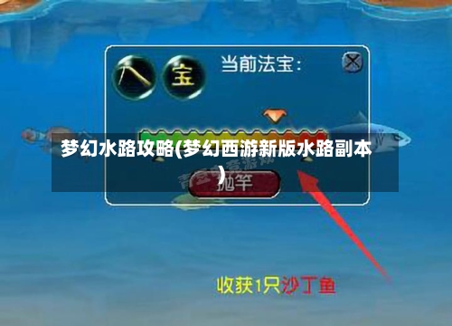 梦幻水路攻略(梦幻西游新版水路副本)