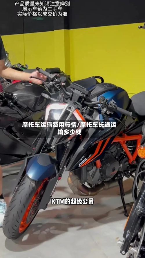 摩托车运输费用行情/摩托车长途运输多少钱