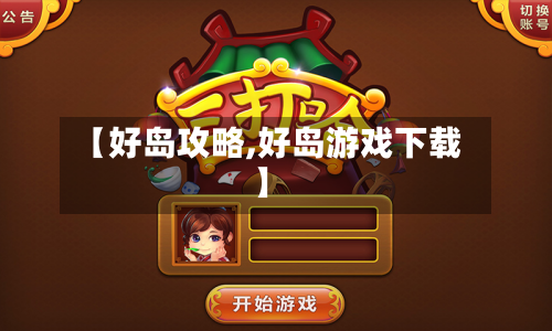 【好岛攻略,好岛游戏下载】