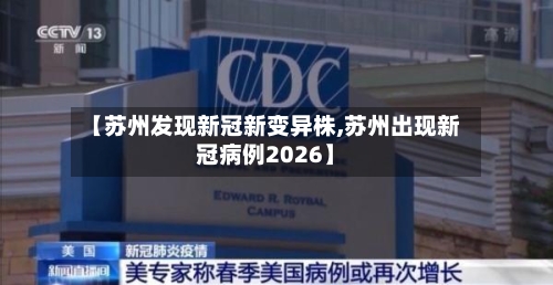 【苏州发现新冠新变异株,苏州出现新冠病例2026】