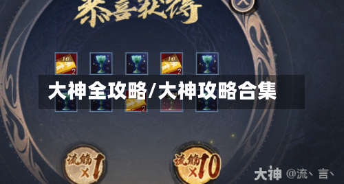 大神全攻略/大神攻略合集