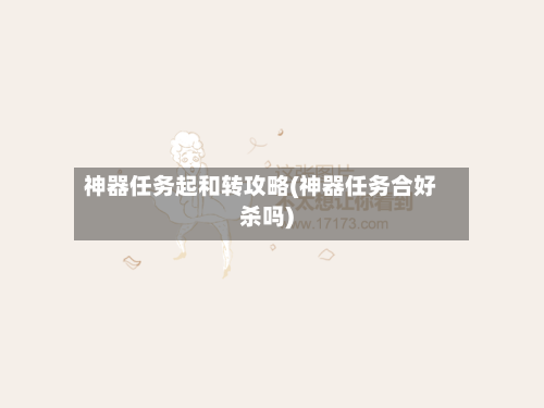 神器任务起和转攻略(神器任务合好杀吗)