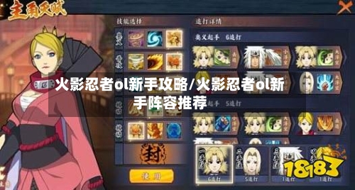 火影忍者ol新手攻略/火影忍者ol新手阵容推荐