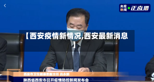 【西安疫情新情况,西安最新消息】-第3张图片