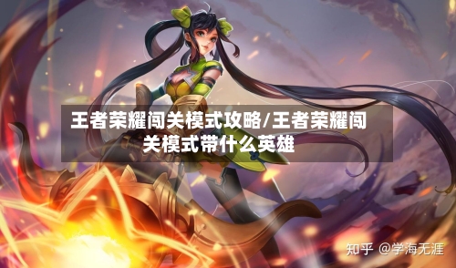 王者荣耀闯关模式攻略/王者荣耀闯关模式带什么英雄