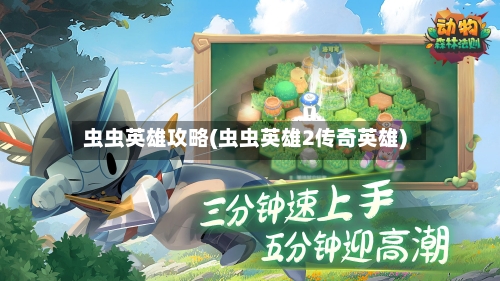 虫虫英雄攻略(虫虫英雄2传奇英雄)