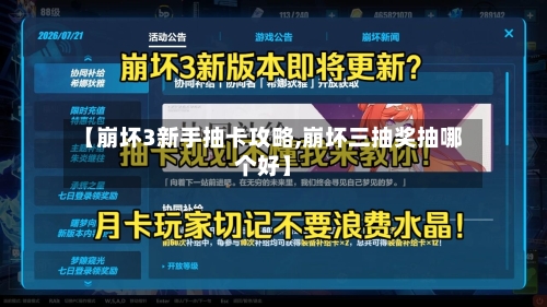【崩坏3新手抽卡攻略,崩坏三抽奖抽哪个好】