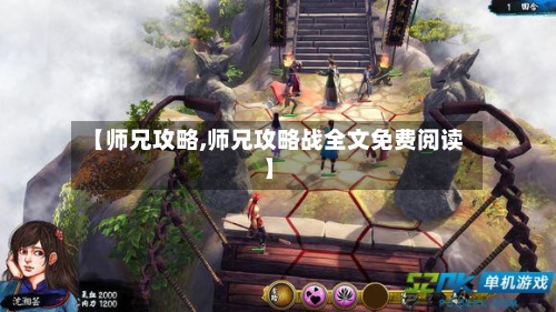 【师兄攻略,师兄攻略战全文免费阅读】