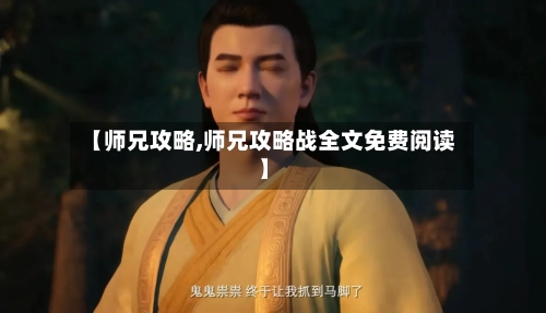 【师兄攻略,师兄攻略战全文免费阅读】-第3张图片