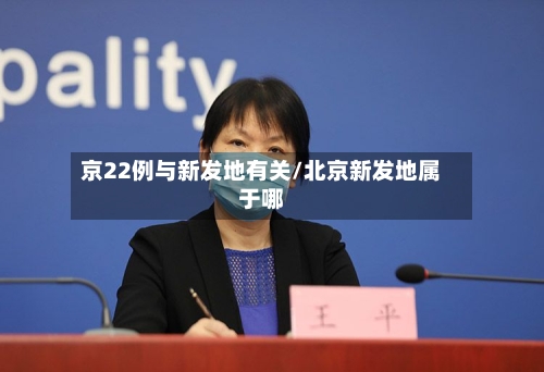 京22例与新发地有关/北京新发地属于哪