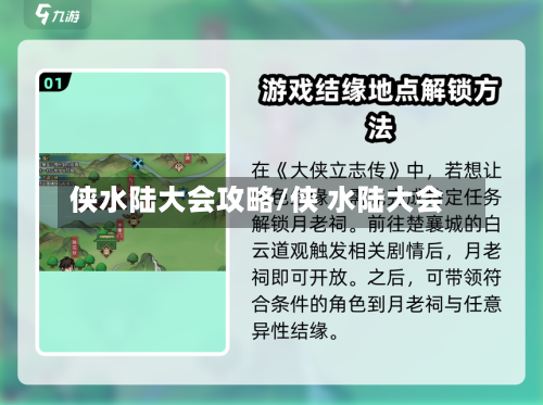 侠水陆大会攻略/侠 水陆大会