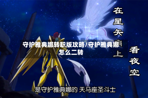 守护雅典娜转职版攻略/守护雅典娜怎么二转