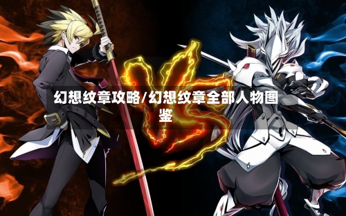 幻想纹章攻略/幻想纹章全部人物图鉴-第2张图片