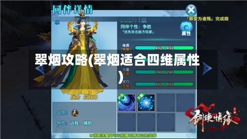 翠烟攻略(翠烟适合四维属性)