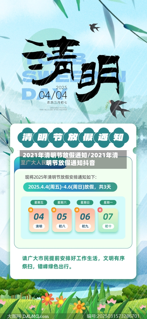 2021年清明节放假通知/2021年清明节放假通知抖音-第2张图片