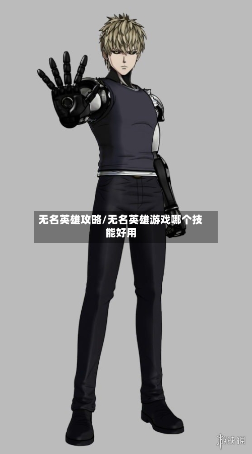 无名英雄攻略/无名英雄游戏哪个技能好用-第3张图片