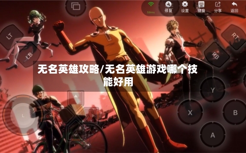 无名英雄攻略/无名英雄游戏哪个技能好用