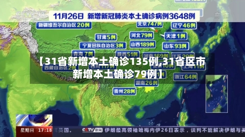 【31省新增本土确诊135例,31省区市新增本土确诊79例】