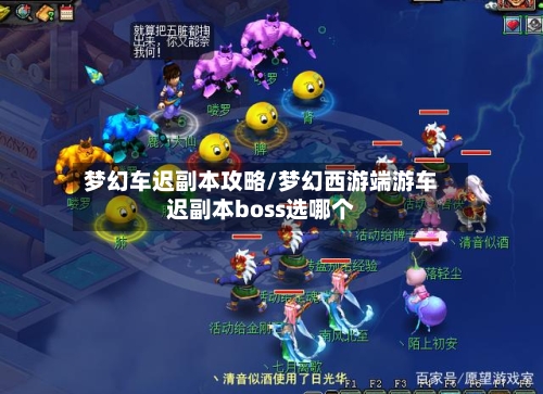 梦幻车迟副本攻略/梦幻西游端游车迟副本boss选哪个