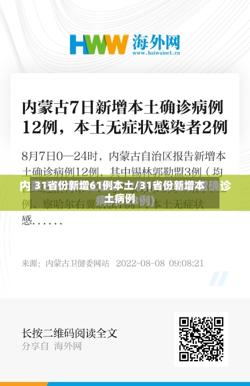 31省份新增61例本土/31省份新增本土病例-第3张图片