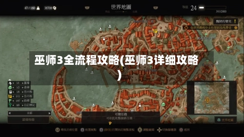 巫师3全流程攻略(巫师3详细攻略)