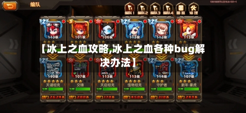 【冰上之血攻略,冰上之血各种bug解决办法】