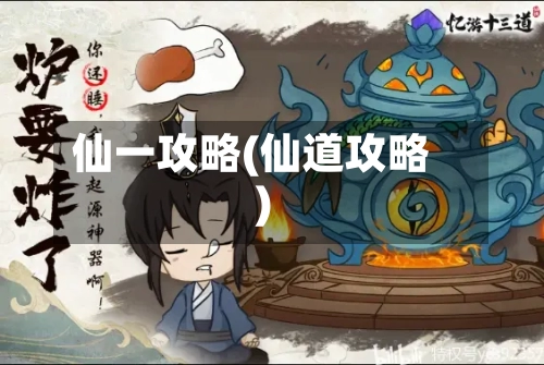 仙一攻略(仙道攻略)