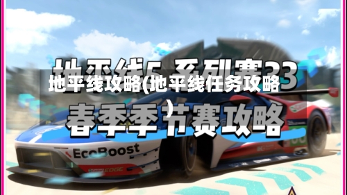 地平线攻略(地平线任务攻略)