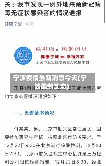 宁波疫情最新消息今天(宁波最新动态)
