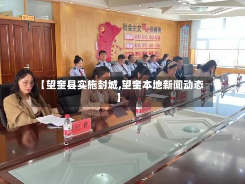 【望奎县实施封城,望奎本地新闻动态】