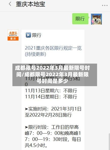 成都限号2022年3月最新限号时间/成都限号2022年3月最新限号时间是多少