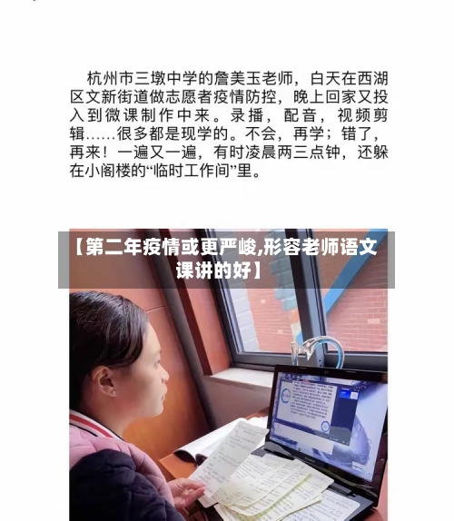 【第二年疫情或更严峻,形容老师语文课讲的好】