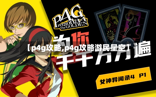 【p4g攻略,p4g攻略游民星空】