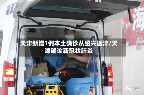 天津新增1例本土确诊从绍兴返津/天津确诊新冠状肺炎-第3张图片