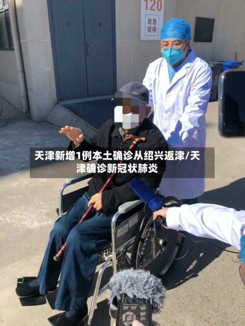 天津新增1例本土确诊从绍兴返津/天津确诊新冠状肺炎