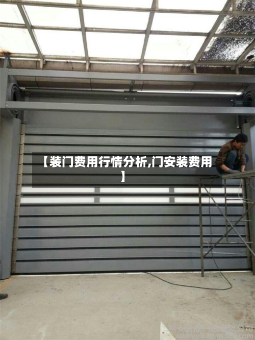【装门费用行情分析,门安装费用】-第2张图片