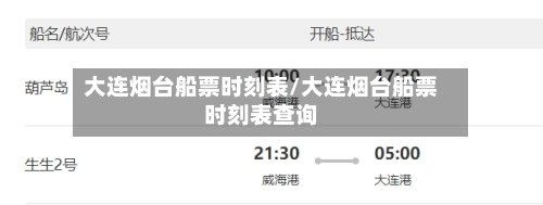 大连烟台船票时刻表/大连烟台船票时刻表查询-第3张图片