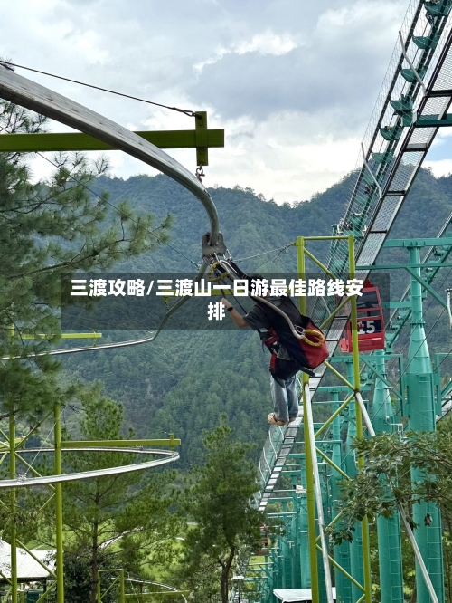 三渡攻略/三渡山一日游最佳路线安排