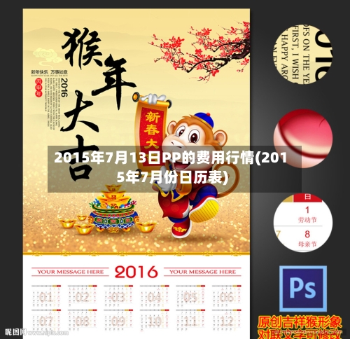2015年7月13日PP的费用行情(2015年7月份日历表)-第2张图片