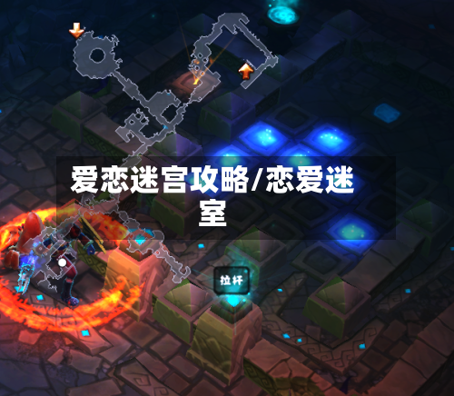 爱恋迷宫攻略/恋爱迷室