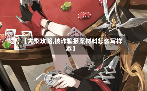【尤梨攻略,被诈骗报案材料怎么写样本】