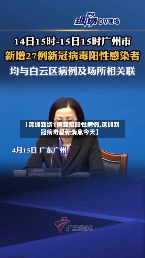 【深圳新增1例新冠阳性病例,深圳新冠病毒最新消息今天】-第2张图片
