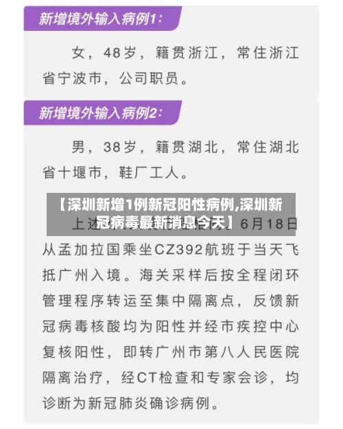 【深圳新增1例新冠阳性病例,深圳新冠病毒最新消息今天】