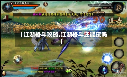 【江湖格斗攻略,江湖格斗还能玩吗】-第2张图片