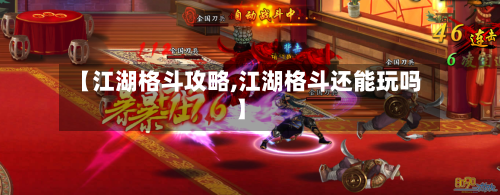 【江湖格斗攻略,江湖格斗还能玩吗】-第3张图片