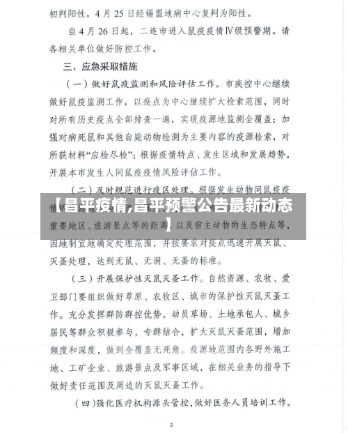 【昌平疫情,昌平预警公告最新动态】