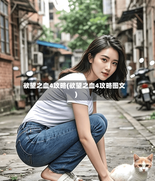 欲望之血4攻略(欲望之血4攻略图文)-第2张图片